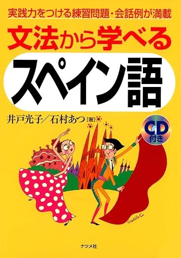 『文法から学べるスペイン語』の本の写真