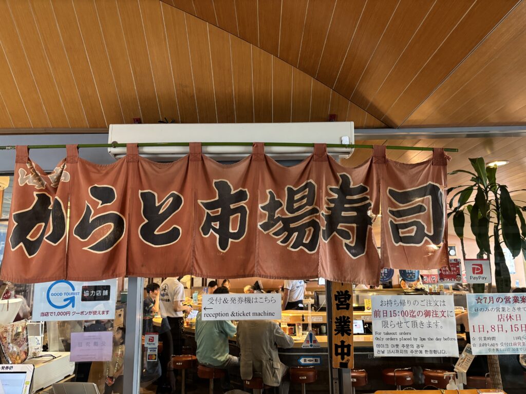 からと市場寿司の外観