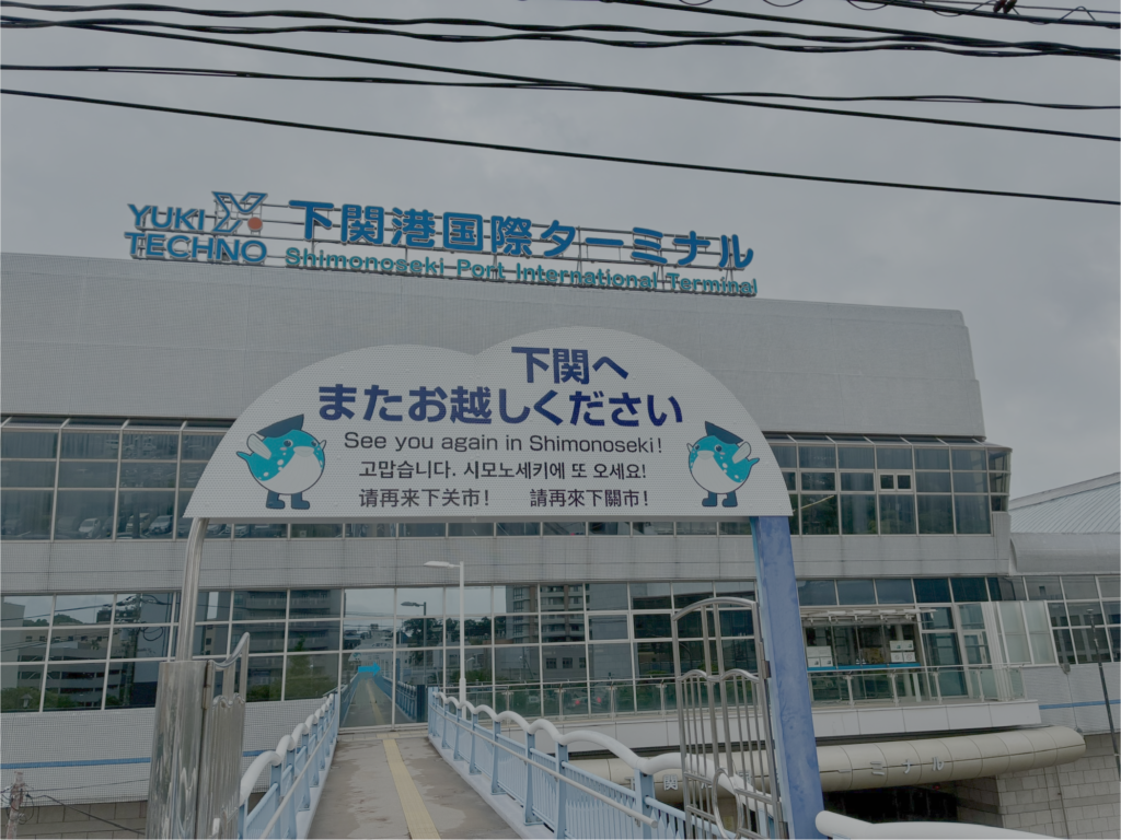 下関国際ターミナルの外観