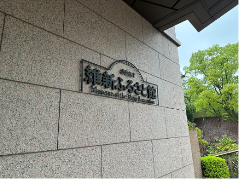 維新ふるさと館の看板