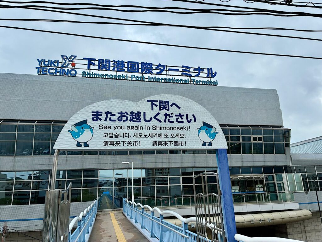 下関国際ターミナル入り口の写真