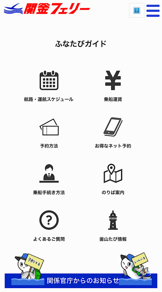関釜フェリーの予約画面