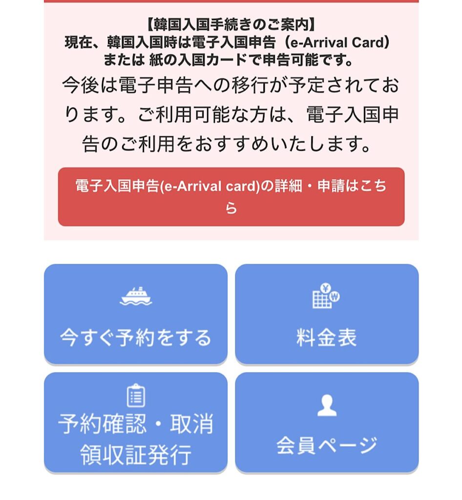 関釜フェリーの予約画面