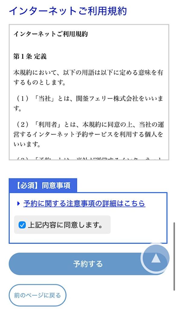 関釜フェリーの予約画面