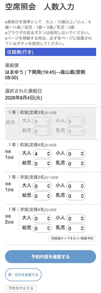 関釜フェリーの予約画面