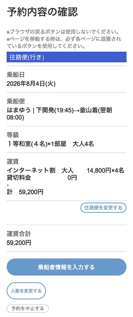 関釜フェリーの予約画面
