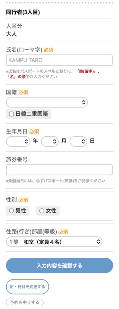 関釜フェリーの予約画面