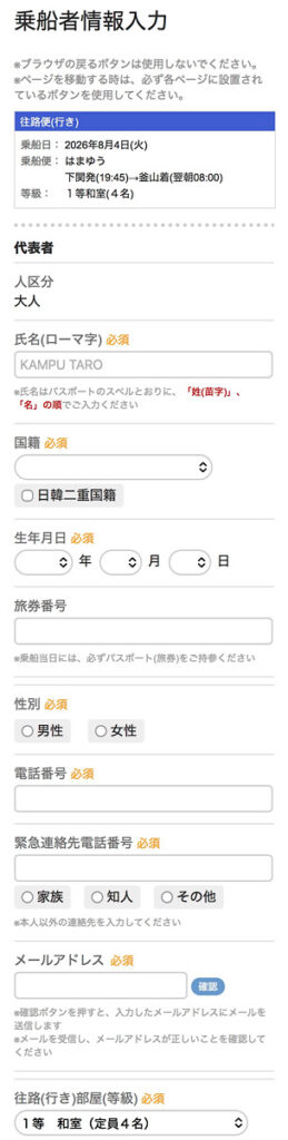 関釜フェリーの予約画面