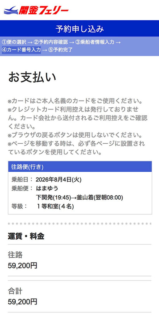 関釜フェリーの予約画面