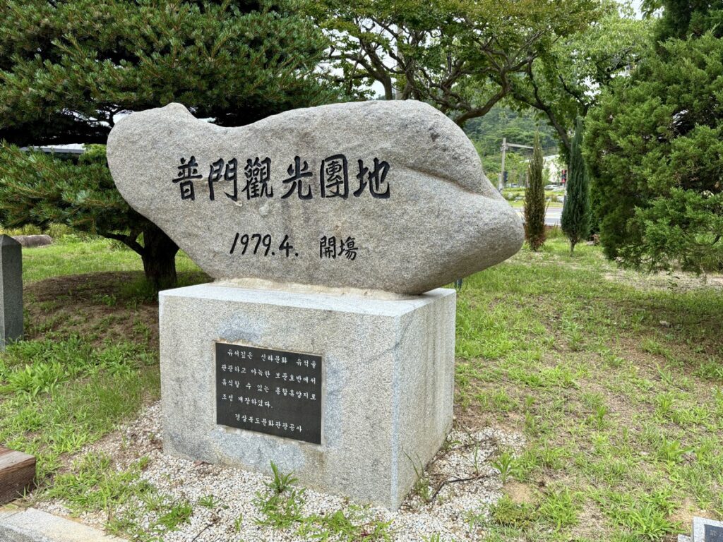 普門観光団地と書かれた石の写真