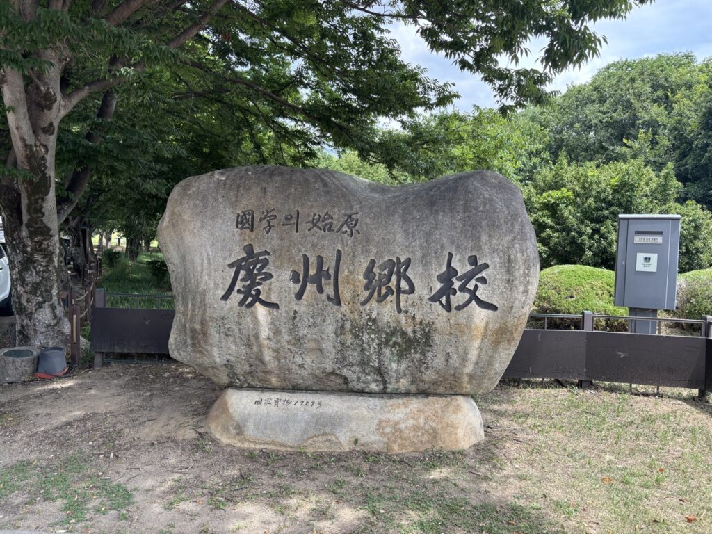 慶州郷校の石碑