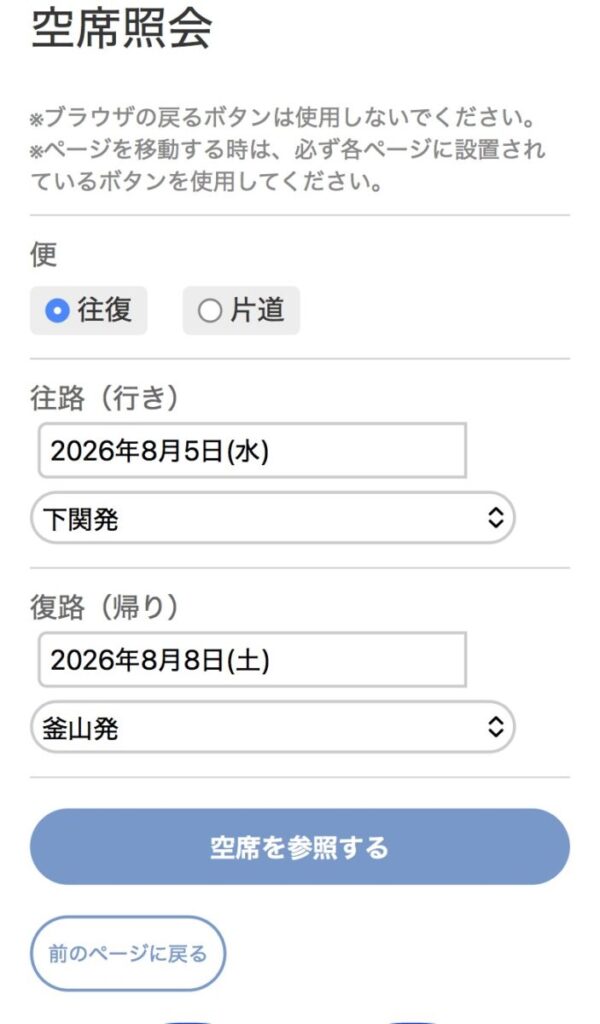 関釜フェリーの予約画面