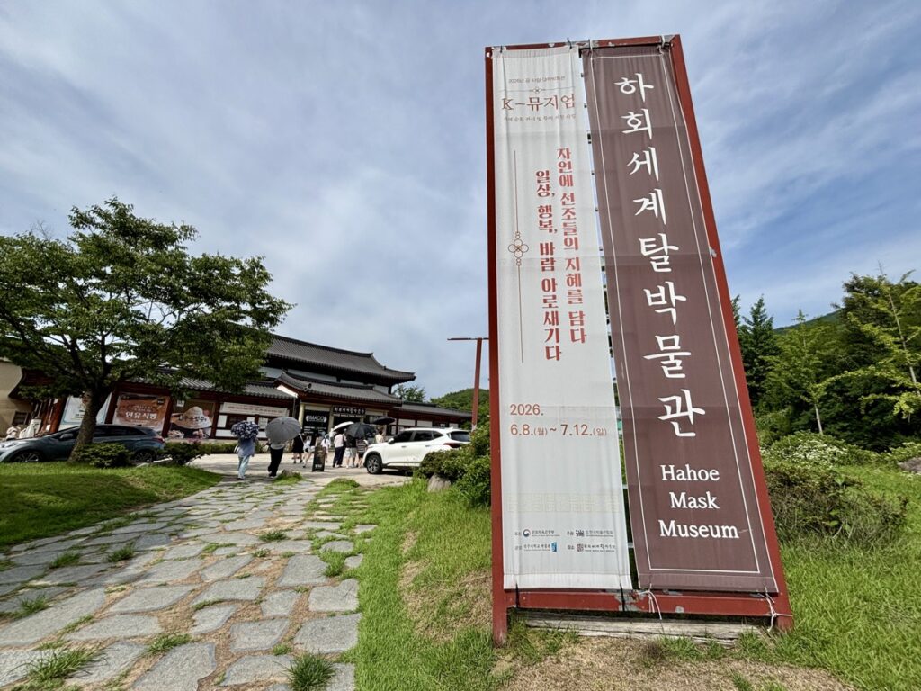 河回世界仮面博物館　入り口