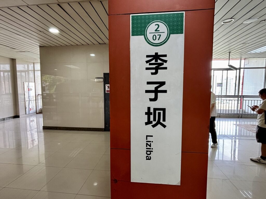 駅の看板を写した写真