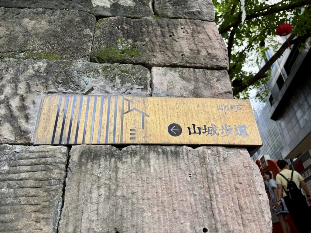山城歩道の案内看板